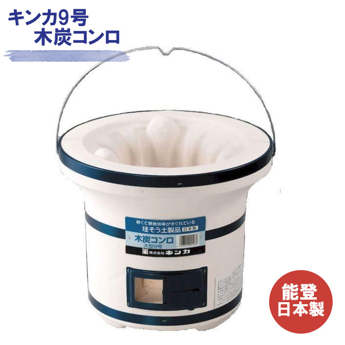 【未使用品】キンカ 卓上 しちりん 七輪 珪藻土 日本製 BBQ 七輪 バーベキュー キンカ 木炭コンロ 珪藻土 しちりん つる付