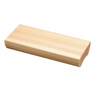 七福杉盛台 （汚れ防止塗）鮨盛皿 すしげた 360×165×H60mm 鮨道具 にぎりすし 刺身 盛り付け台 盛込器 すし道具 すし下駄 盛り込み皿 盛器 盛付き皿 お寿司 盛り込み器 盛込み皿 刺身皿 お寿司皿 鮨皿 お刺身皿 木製皿 盛込み器 寿司 付台 寿司ゲタ 盛付ゲタ 寿司台 鮨付台