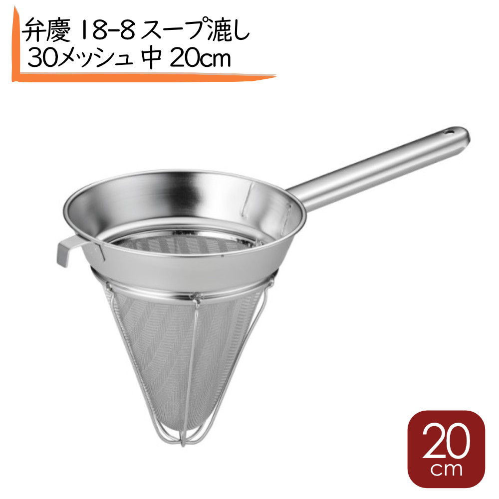 弁慶 18-8 スープ漉し 30メッシュ（杉綾織り）スープ漉し 中 20cm シノア (ステンレススープ漉し スープ漉し スープ取りざる 片手 洋食スープ漉し しのわ スープ スープざる スープ取りザル こし器 片手スープ取りザル つゆとり シノワ スープザル スープを漉す｜ふじたクッキング