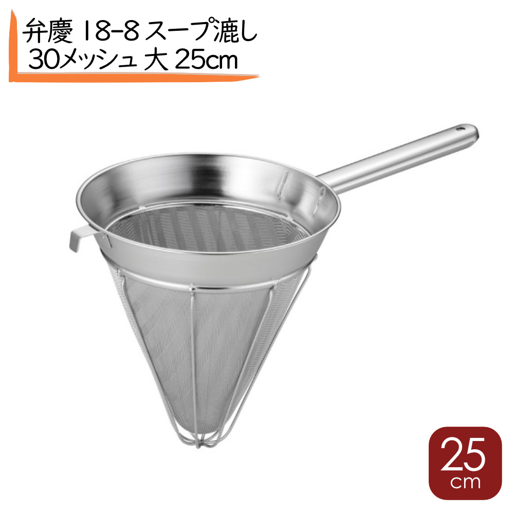 弁慶 18-8 スープ漉し 30メッシュ（杉綾織り）スープ漉し 大 25cm シノア(ステンレススープ漉し スープ漉し スープ取りざる 片手 洋食スープ漉し しのわ スープ スープざる スープ取りザル こし器 片手スープ取りザル つゆとり シノワ スープザル スープを漉す｜ふじたクッキング