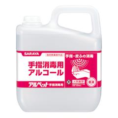 アルコール アルペット手指消毒用(手指消毒用アルコール) 5L ×3本　41358 SARAYA 日本製　送料無料（沖縄、離島は送料加算となります。） 手指消毒用　アルコール消毒液　アルペット（食品添加物）サラヤ エタノール　72,3% 消毒液　除菌　手指消毒液　手指