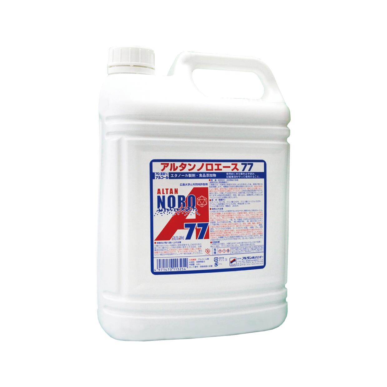 送料無料 アルタンノロエース　77 アルタン アルコール消毒液　詰替え用　4,8リットル　業務用タイプ 4,8L　日本製 エタノール　70.13％　アルコール　消毒　アルタン　除菌　衛生用品　アルタン　77　除菌　持続性　抗菌力　食品添加物　除菌　プロ　用