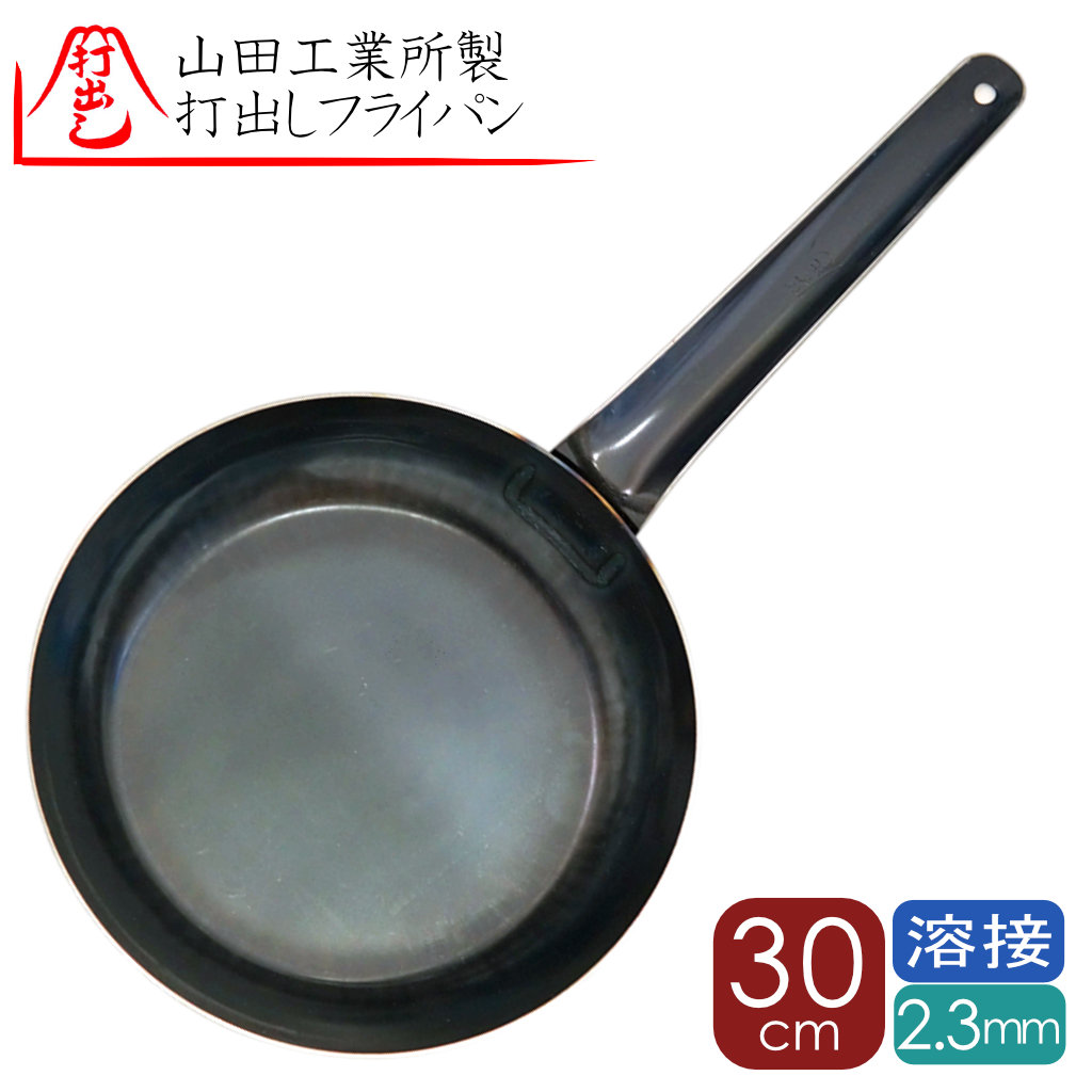 30cm2.3y 山田工業所 正規品 打出 鉄フライパン 30cm 2.3mm 厚 溶接止め 鉄フライパン 30cm 錆止め塗装あり（かっぱ橋 ふじたクッキング オリジナル）溶接 内側ビス止め無し 溶接打出し フライパン 山田工業所正規販売店 山田