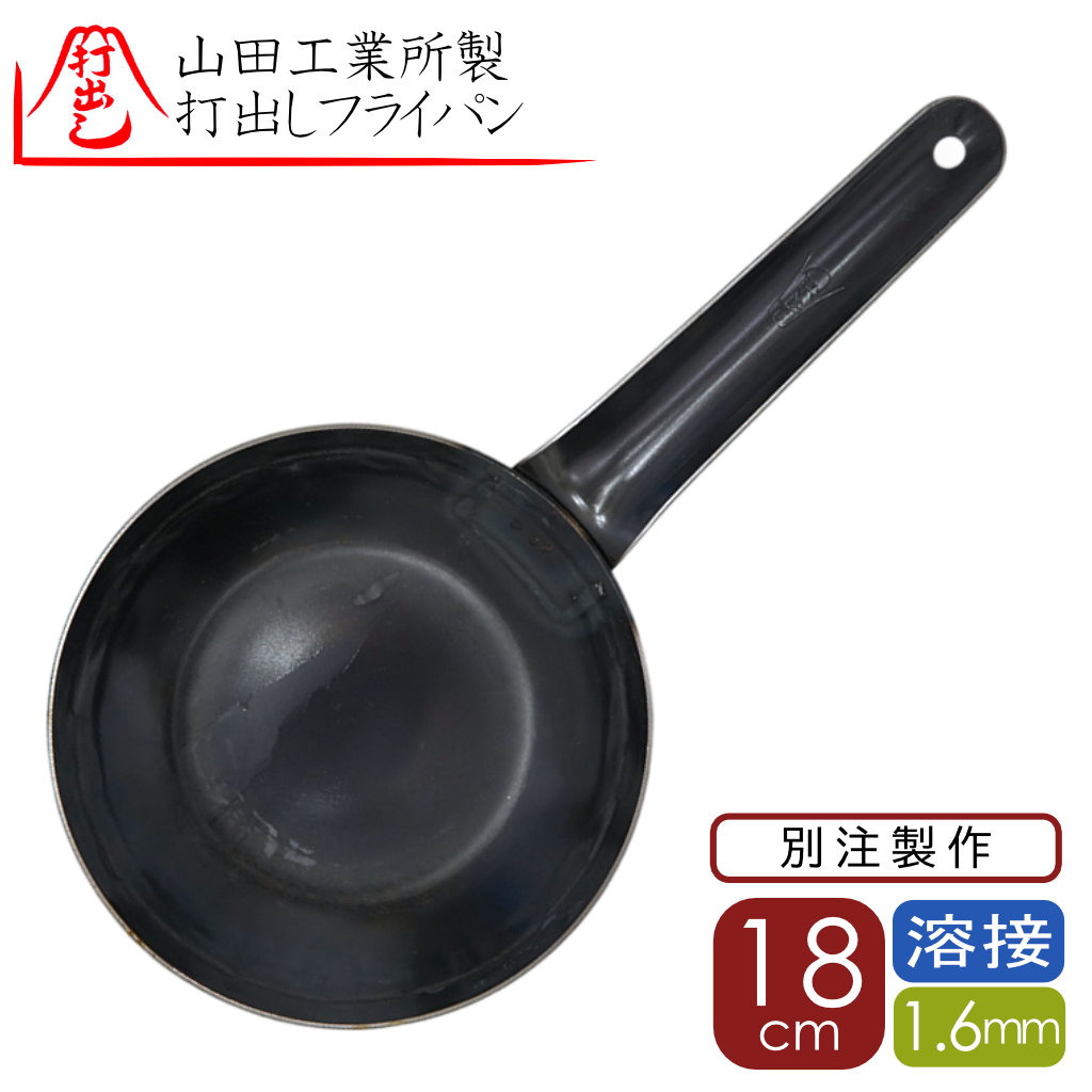18cm2.3y 山田工業所 正規品 打出 鉄フライパン18cm 板厚 2.3mm 溶接止め鉄フライパン18cm 溶接 フライパン 打出し 18cm 板厚 2.3mm 内側ビス止め無し 溶接打出し(打出し溶接 鉄フライパン シェフ こだわり 山田工業所正規販売店 山田|ふじたクッキング