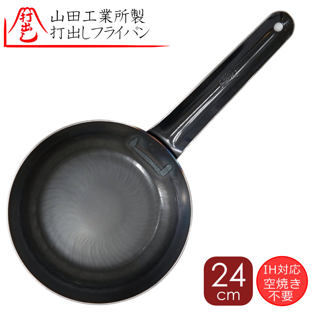 IH対応24cm2.3y 山田工業所 正規品 打ち出し鉄フライパン 24cm 2.3mm厚 溶接止め 人気 鉄フライパン 24cm 溶接 ニス無し おすすめ フライパン 打出し 板厚 2,3mm 内側ビス止め無し 溶接打出し フライパン 販売 打出し溶接 鉄フライパン シェフ