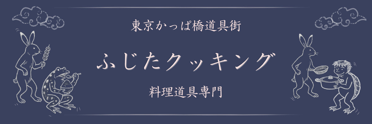 ふじたクッキング：東京・かっぱ橋道具街　和・中・洋料理道具販売