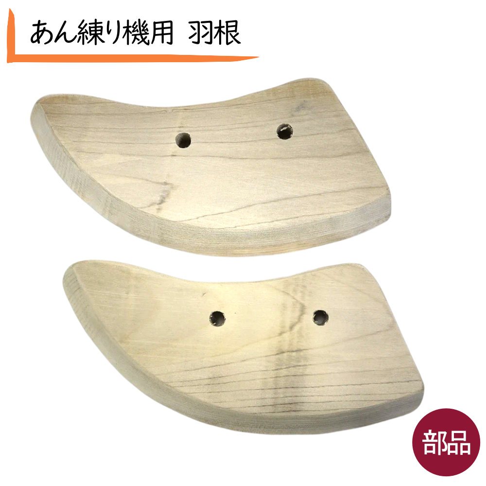 楽天市場】餡練り機（あんねりき） シマ式 エキセンさわり1尺8寸用 木