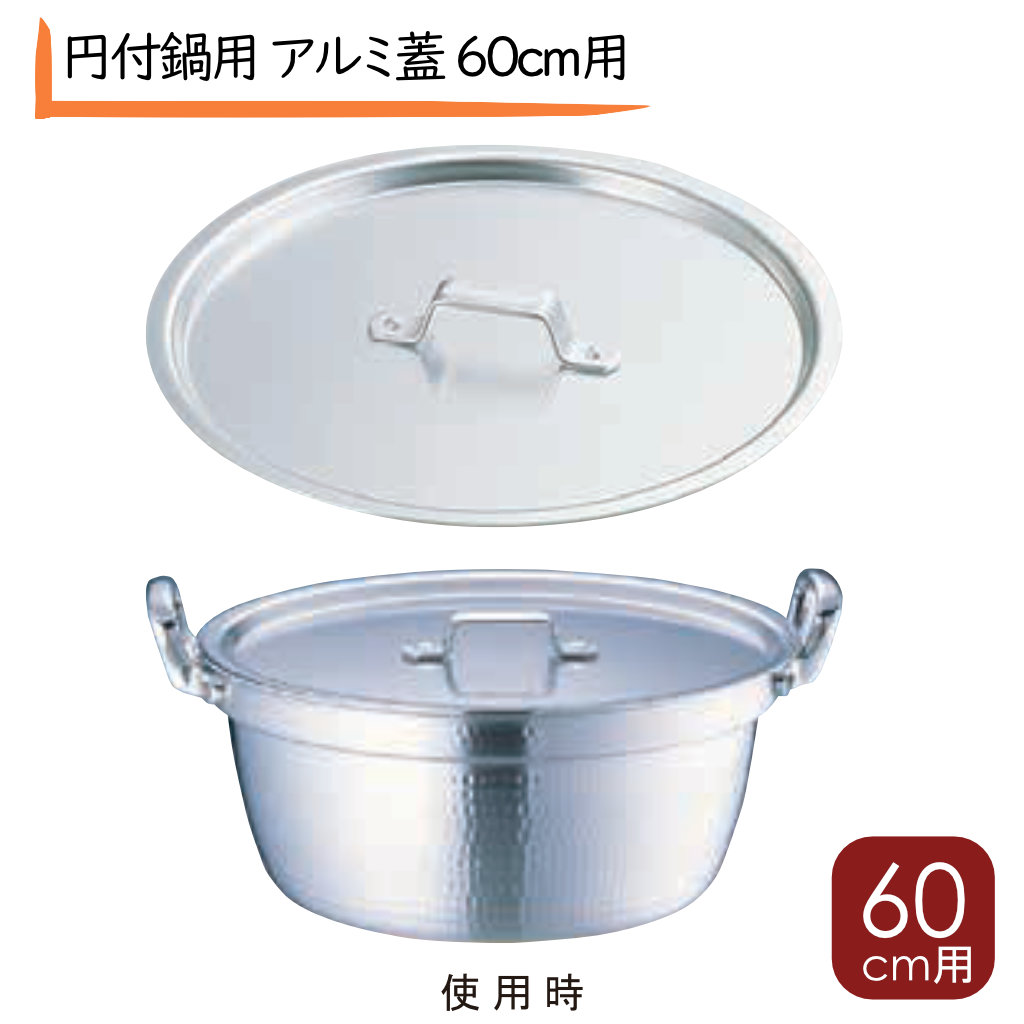 円付鍋用 アルミ蓋 60cm用 外径62.8cm 両手鍋 蓋 アルミ 円付鍋 蓋 両手鍋 蓋 アルミ 両手鍋 カバー 人気 料理鍋 円付 用 鍋蓋 おすすめ 両手鍋 蒸し鍋 ゆで鍋 料理鍋 アルミ鍋 便利鍋 和食鍋 せいろ用鍋 和鍋 もつ鍋 煮物鍋 カレー鍋 アカオ 両手鍋 打出し鍋蓋のみ 販売