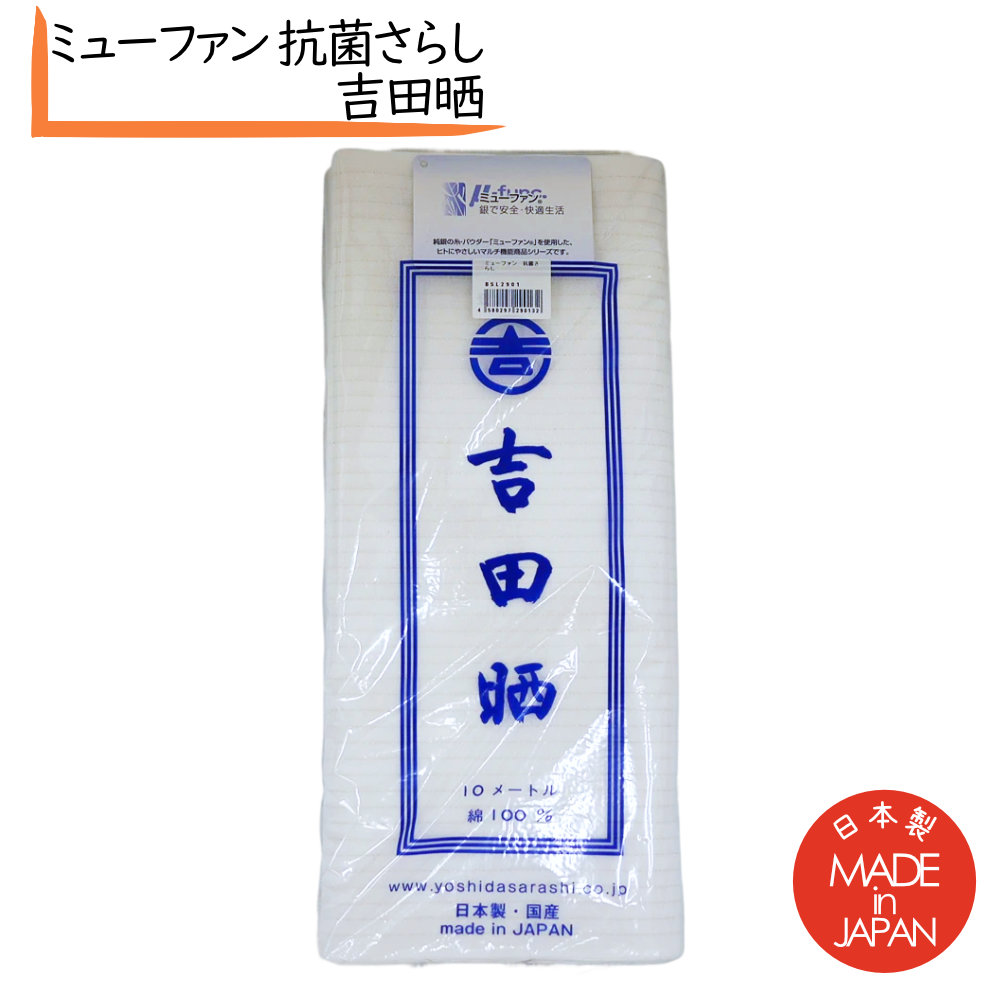ミューファン 抗菌 さらし 吉田 晒 綿100％ 出しこし布 だし布 スープ こし布 出しこし布 だしこし布 だしこし つゆ漉し さらし さらし布 晒ぬの 晒し サラシ サラシ布 つゆこし つゆ漉し 万能 さらし布 日本製 さらし 鮨 さらし日本製 サラシ 寿司 サラシ 寿司道具 すし道具