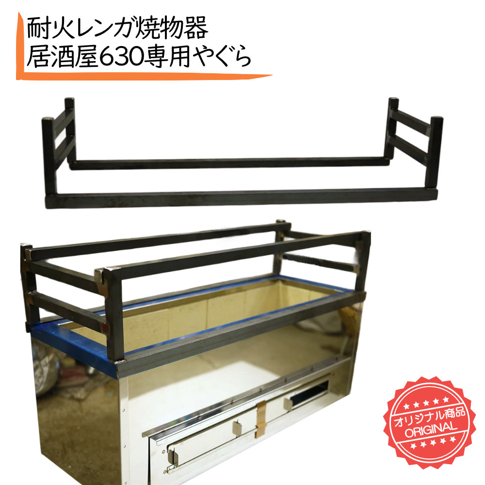 耐火レンガ焼物器 居酒屋630用 鉄製やぐら 遠火鉄枠ヤグラ 業務用 耐火レンガ焼鳥器 焼鳥器 櫓 専用焼網 ヤキトリ網 焼き物アミ 焼き鳥器 居酒屋630 用 櫓 遠火用ヤグラ 高さ調整鉄枠 高さ調節 高さ調整 遠火鉄枠 遠火やぐら 遠火枠 焼鳥遠火 遠火串焼き 鉄枠 遠火ヤグラ｜ふじたクッキング