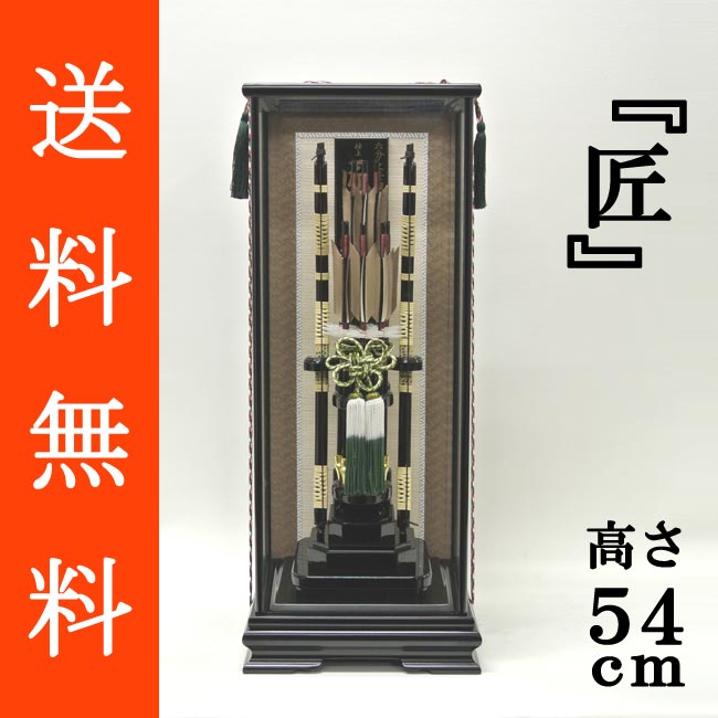 破魔弓 ケース飾り 初正月 正月飾り<br>『匠 １/６』