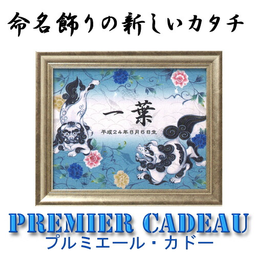 名づける額 プルミエール・カドー 百獣の王と名取り草唐草 小お七夜/名づける書/御坊っちゃん/生み出すこと祝賀会/節句祝/端午の節句/五月あやつり人形/今めかしい