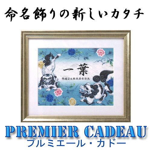 名づける額 プルミエール・カドー 百獣の王と名取り草唐草 大お七夜/名づける書/御坊っちゃん/生み出すこと祝賀会/節句祝/端午の節句/五月あやつり人形/今めかしい