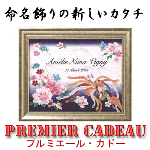 命名額 プルミエール カドー 桜と鳳凰 小お七夜 命名書 女の子 出産祝い 命名紙 節句祝 桃の節句 ひな人形 モダン 藤田人形店 新商品 送料無料 命名飾りの新しいカタチ