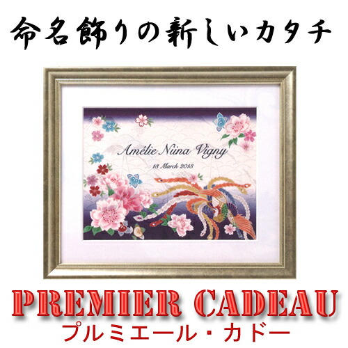 命名額 プルミエール カドー 桜と鳳凰 大お七夜 命名紙 命名書 女の子 出産祝い 節句祝 桃の節句 ひな人形 モダン 藤田人形店 新商品 送料無料 命名飾りの新しいカタチ