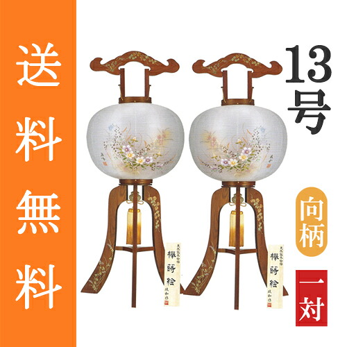 盆提灯 盆ちょうちん 八女提灯 置き提灯 初盆 新盆 『 大内行灯 あずさ 木製（欅（けやき）蒔絵） 絹張り 二重 １３号（尺三） ≪向柄の一対≫』 [高さ９９ｃｍ×幅（火袋径）３９ｃｍ］
