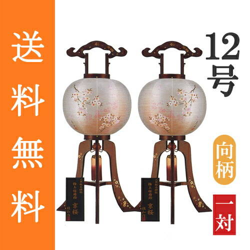 盆提灯 盆ちょうちん 八女提灯 置き提灯 初盆 新盆 『 大内行灯 京桜 花桜 木製（桜蒔絵桜柄） 絹張り二重 １２号（尺二） ≪向柄の一対≫』 [高さ９０ｃｍ×幅（火袋径）３５ｃｍ]