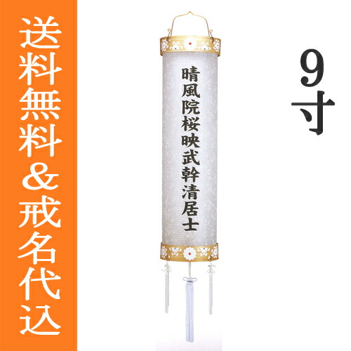 盆提灯 盆ちょうちん 八女提灯 吊り提灯 戒名入り 白提灯 初盆 新盆 『 住吉提灯 白紋天 木製(柾(まさき)) 紙張り一重 9寸 ≪1個≫』|藤田人形店