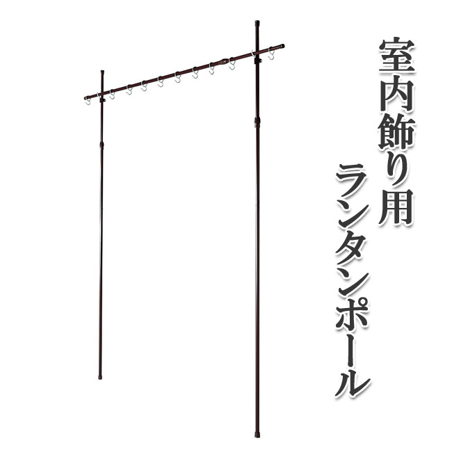 盆提灯 盆ちょうちん 提灯 台 提灯台 『 ランタンポールＲタイプ（長さ１５０ｃｍ～３００ｃｍ迄）』