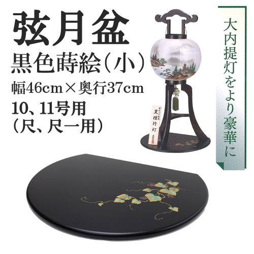 盆提燈 盆ちょうちん 八女提燈 大内行灯 御盆装置 置き台『弦月盆 黒いこと蒔絵 （小） 幅４６cm×奥ふかさ３７糎 尺、尺一(１０号、１１号)用』