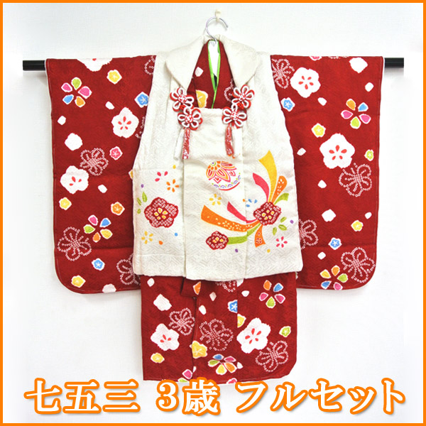 七五三 753 祝着 お召しもの ３歳 御姉さん フルセット『桜 正絹 白・赤』