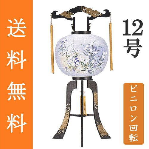 盆提灯 盆ちょうちん 八女提灯 置き提灯 初盆 新盆 『 プラスチック製 回転灯 ビニロン張り 穂高 １２号 ≪１個≫』｜藤田人形店