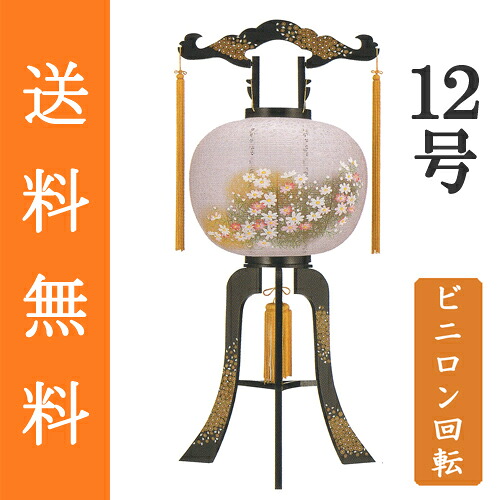 盆提灯 盆ちょうちん 八女提灯 置き提灯 初盆 新盆 『 プラスチック製 回転灯 ビニロン張り 秋桜 １２号 ≪１個≫』