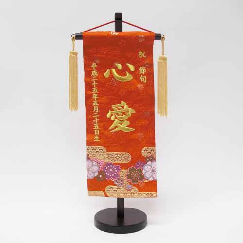 ☆最安値に挑戦 名前旗 刺繍 金襴 赤 小 trumbullcampbell.com