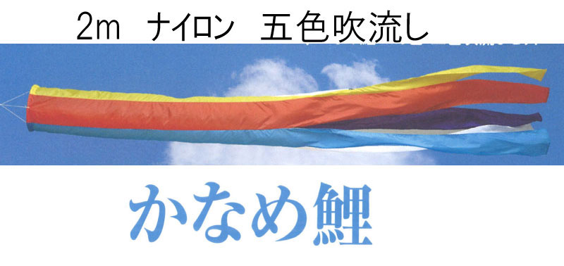 鯉のぼり 吹流し 単品 一匹 追加用 ナイロン 『かなめ鯉 吹流し 単品 ２ｍ』