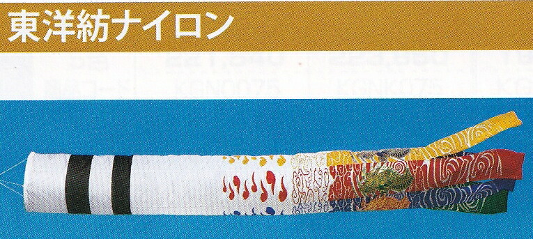 鯉のぼり 吹流し 単品 一匹 追加用 ナイロン 『黄金鯉 吹流し 単品 5ｍ』
