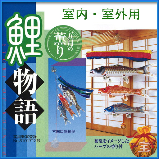 鯉のぼり　室内用　五月の薫り