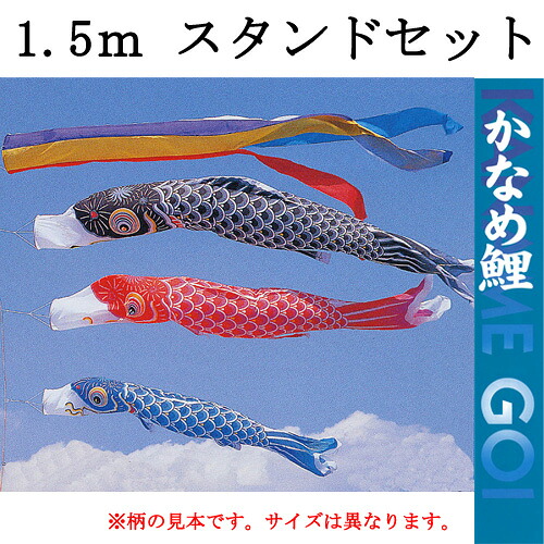 鯉のぼり　かなめ鯉スタンドセット　１．５ｍセット