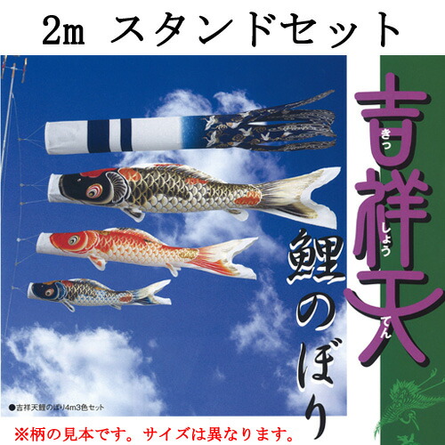 鯉のぼり　吉祥天スタンドセット　２ｍセット