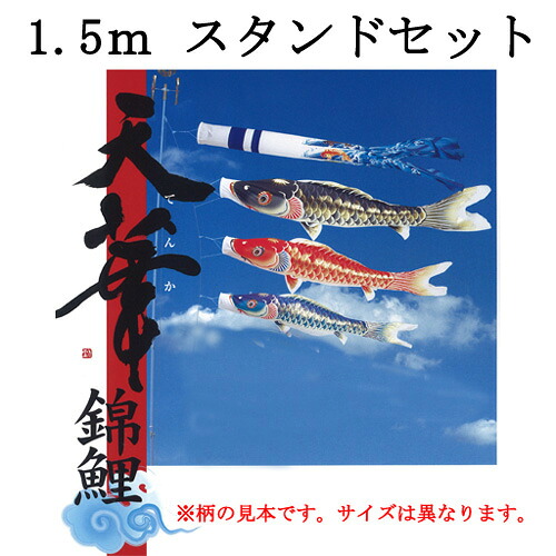 鯉のぼり　天華スタンドセット　１．５ｍセット 49,620円