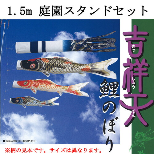 鯉のぼり　吉祥天庭園用スタンドセット　１．５ｍセット