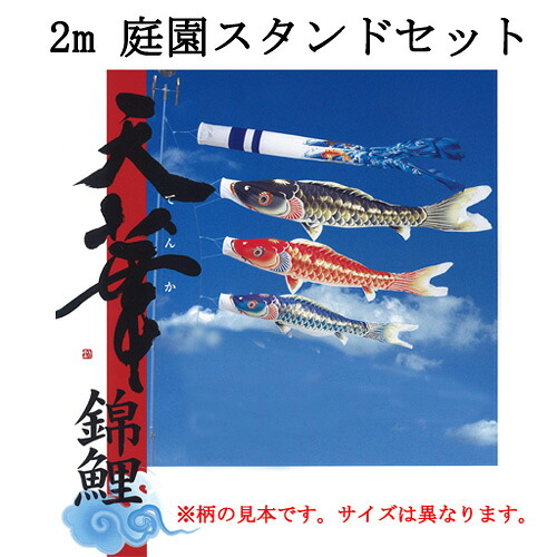 鯉のぼり　天華庭園用スタンドセット　２ｍセット