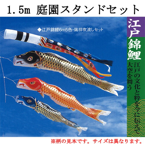 鯉のぼり　江戸錦庭園用スタンドセット　１．５ｍセット