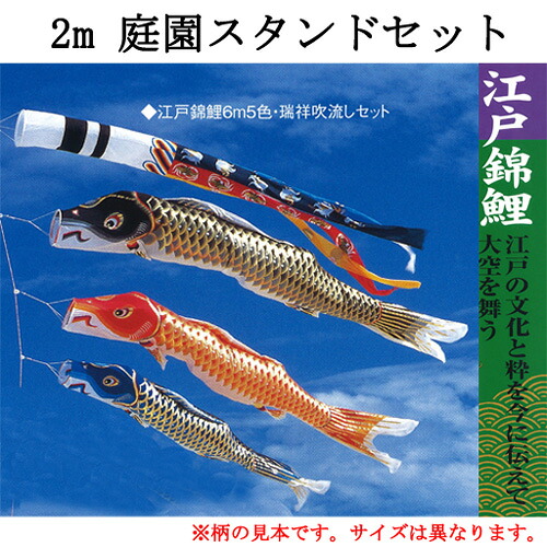 鯉のぼり　江戸錦庭園用スタンドセット　２ｍセット