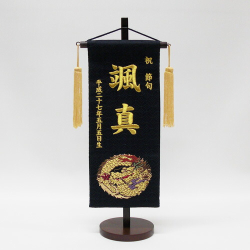 【名まえ旗】【お名まえ、生まれは刺しゅうで入ります】『名まえ旗 金襴（黒）照明ランプ付』 日本人形・フランス人形-おもちゃ