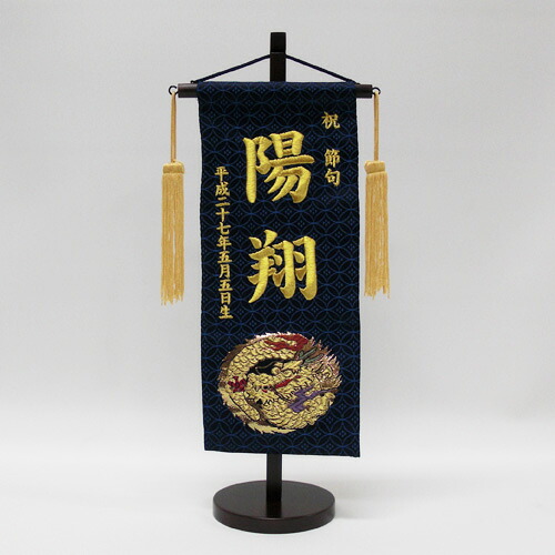 【名まえ旗】【お名まえ、生まれは刺しゅうで入ります】『名まえ旗 金襴（紺）照明ランプ付』