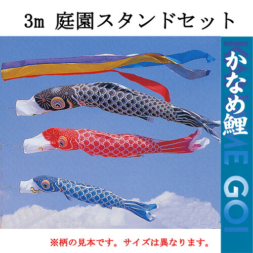 鯉のぼり　かなめ(五色吹流し)庭園用スタンドセット　３ｍセット 57,000円