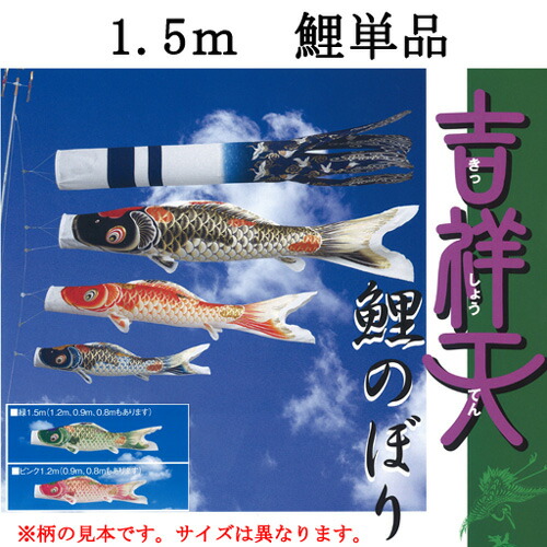 楽天市場】鯉のぼり こいのぼり 単品 一匹 追加用 ポリエステル 超撥水 