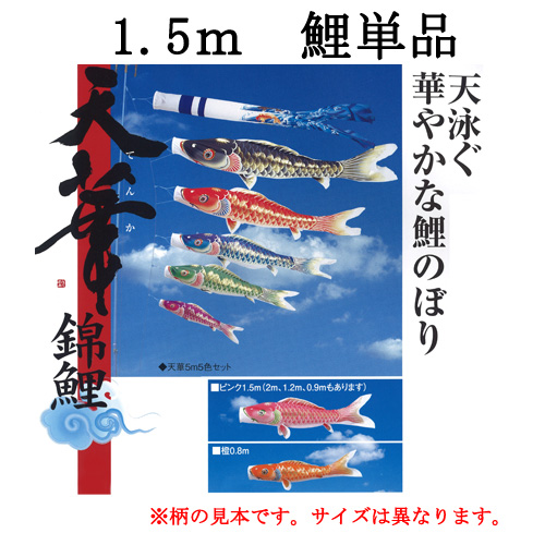 【楽天市場】鯉のぼり こいのぼり 単品 一匹 追加用 ポリエステル 超