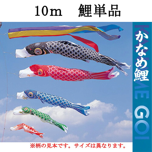 鯉のぼり こいのぼり 単品 一匹 追加用 ナイロン 『かなめ鯉 鯉のぼり 単品 １０ｍ 口金具付き』
