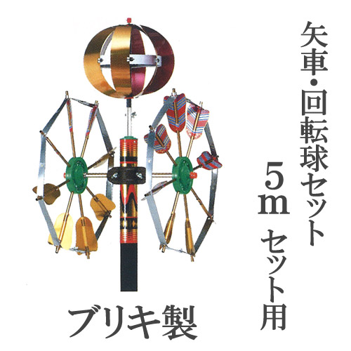 鯉のぼり ポール 9m / 10m 矢車 回転球 セット　シングルパイル 展示用 楽天市場】矢車回転球のみで購入できます。 徳永鯉のぼり 9m・10m