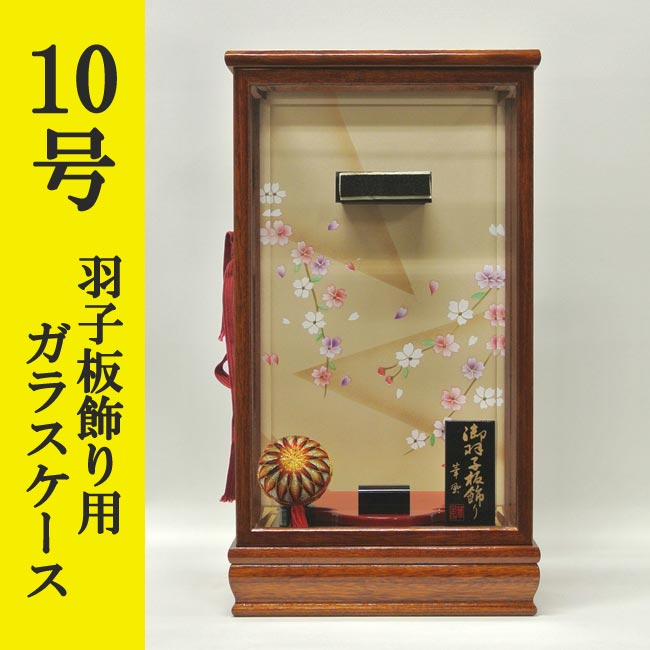 初正月 正月飾り 初孫 羽子板飾り用　前扉式木製ガラスケース　面取りガラス使用　単品　１０号用<br>ＩＺ‐１０