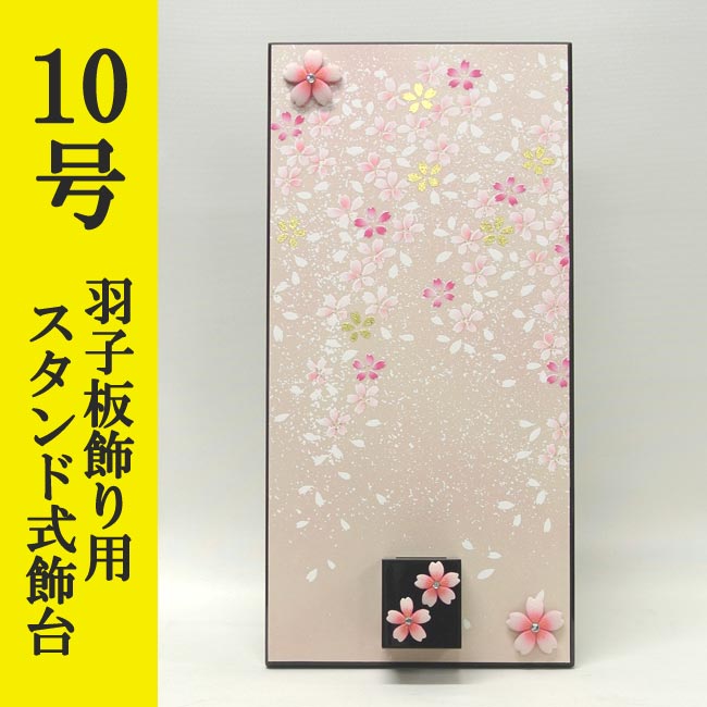 初正月 正月飾り 初孫 羽子板飾り用　スタンド式飾台　単品　１０号用<br>ＹＩＮ‐１０