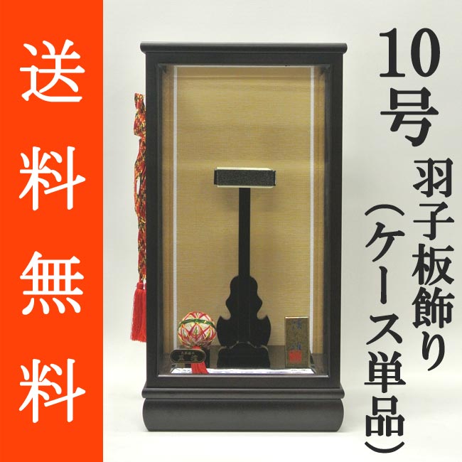 送料無料 初正月 正月飾り 初孫 羽子板飾り用　前扉式木製ガラスケース　天然銘木黒檀　面取りガラス使用　単品　１０号用<br>ＫＴ‐１０