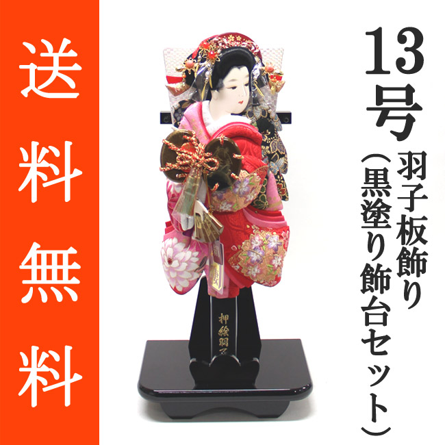 送料無料 初正月 正月飾り 初孫 羽子板飾り<br>正絹友禅/正絹金彩刺繍押絵羽子板飾り　浅妻　１３号　黒塗り飾り台（ＫＤ‐１３）セット