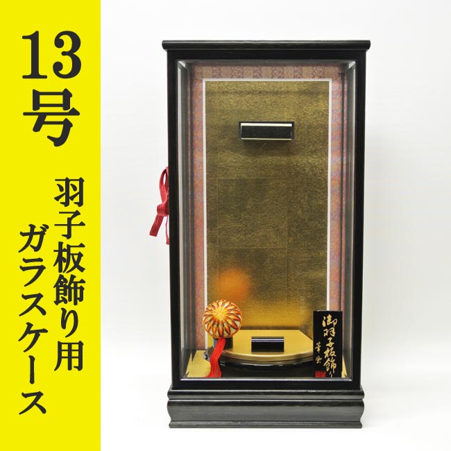 初正月 正月飾り 初孫 羽子板飾り用　前扉式木製ガラスケース　面取りガラス使用　単品　１３号用<br>ＹＯ‐１３